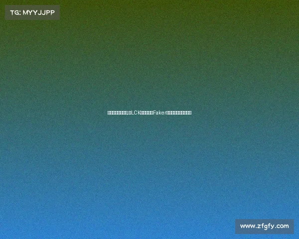 韩国电子竞技顶薪,曝LCK顶薪现状：Faker一人年薪可抵整支战队